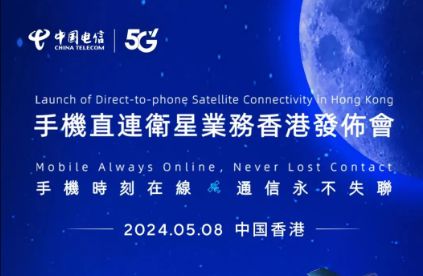 中國電信在香港推出手機直連衛星服務，開啟衛星通信新紀元